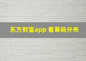 东方财富app 看筹码分布